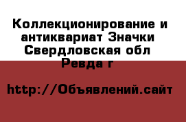 Коллекционирование и антиквариат Значки. Свердловская обл.,Ревда г.